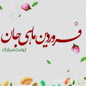 تبریک تولد فروردین ماهی