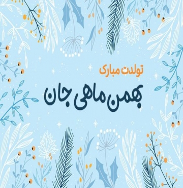 تبریک تولد بهمن ماهی
