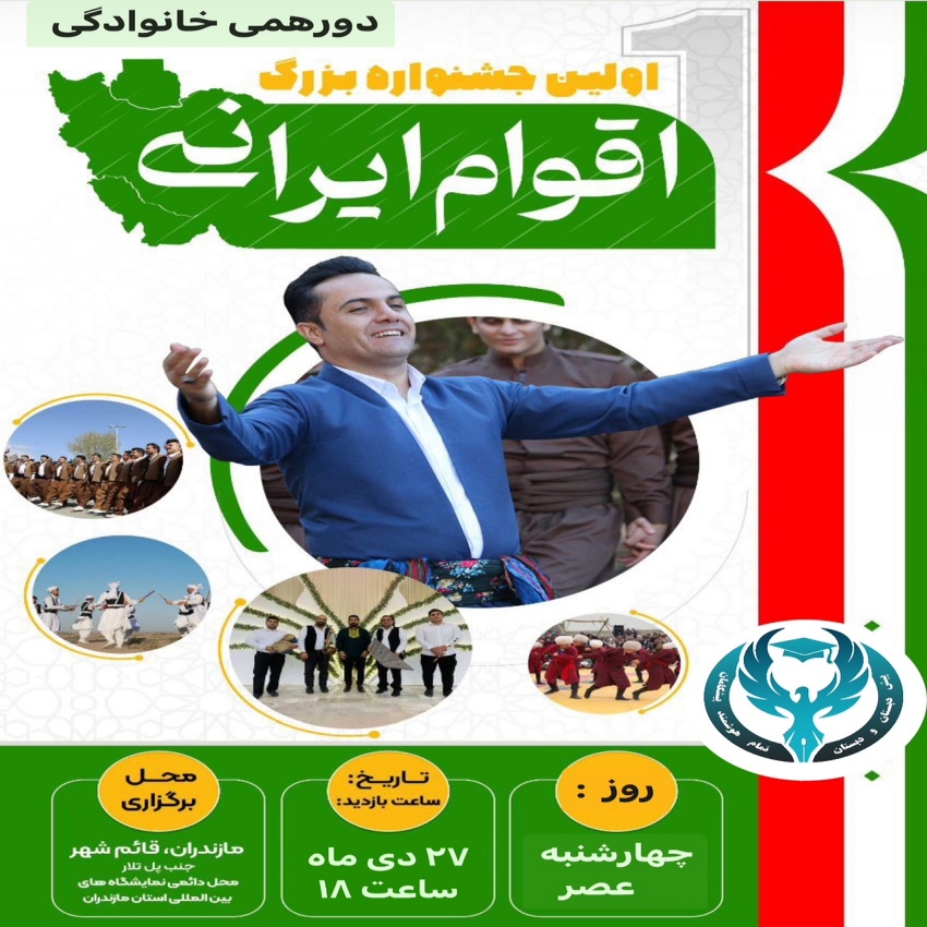  اولین جشنواره بزرگ اقوام ایرانی 