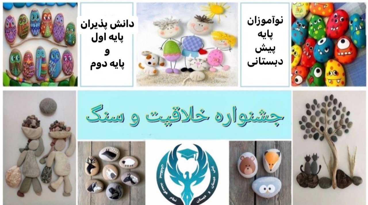 فراخوان دومین جشنواره نقاشی و دست سازه های سنگی