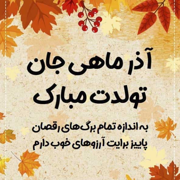 تبریک تولد آذر ماهی