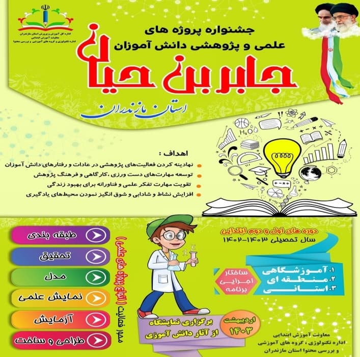 جشنواره پروژه های علمی وپژوهی جابربن حیان