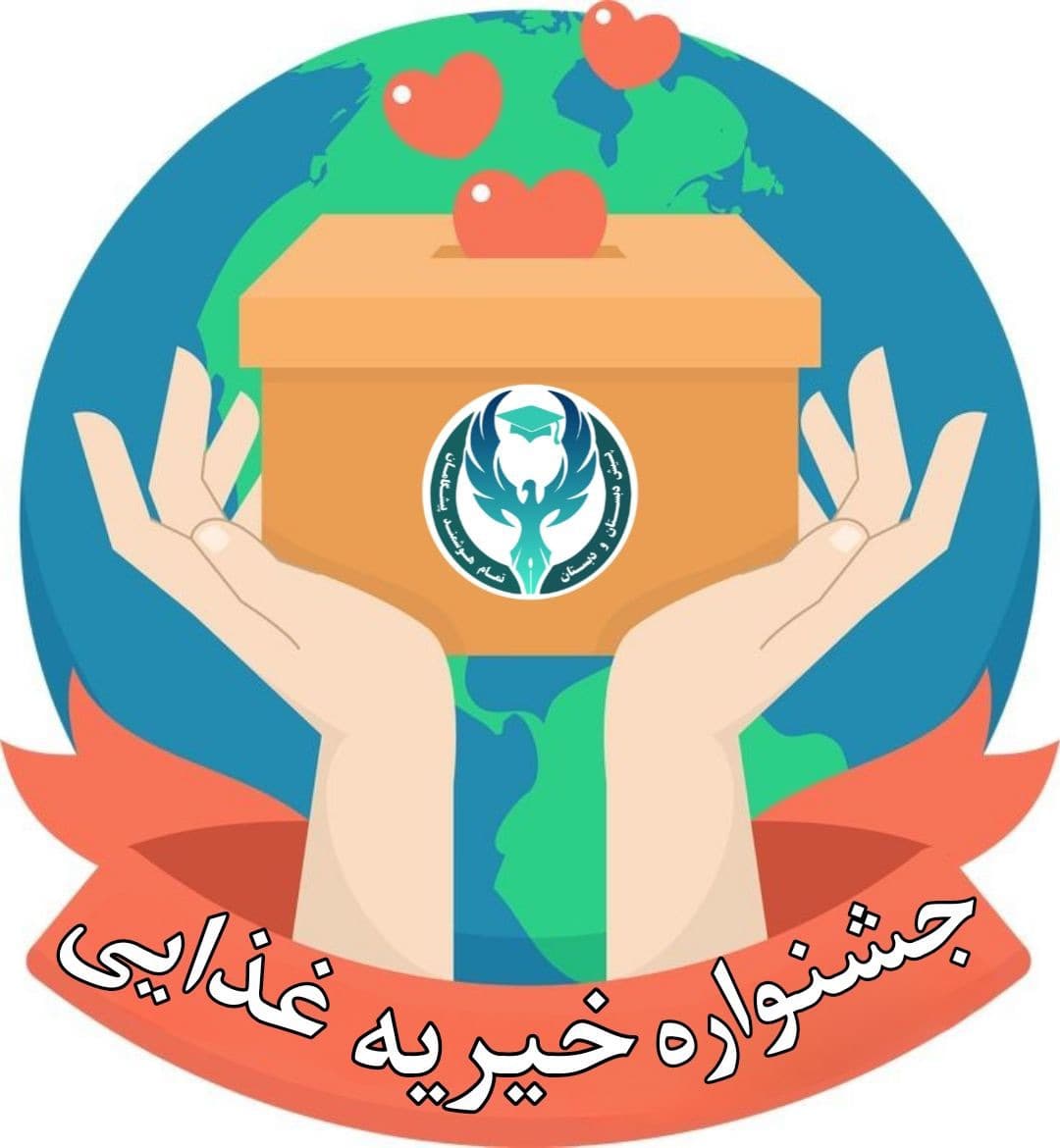 روز احسان و نیکوکاری