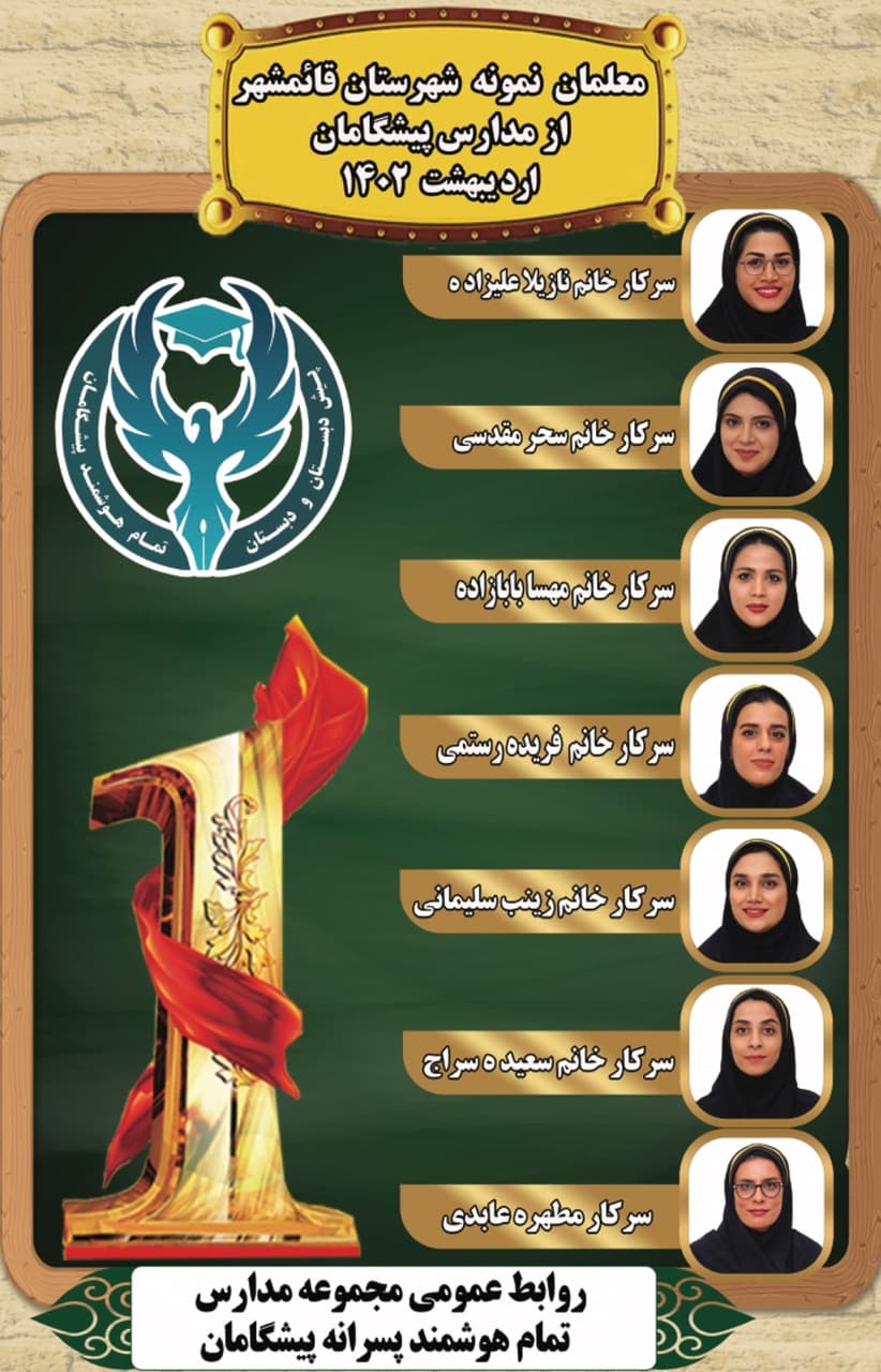 معلمان نمونه شهرستان قائمشهر