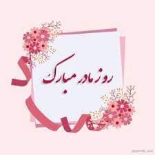 تبریک روز مادر 