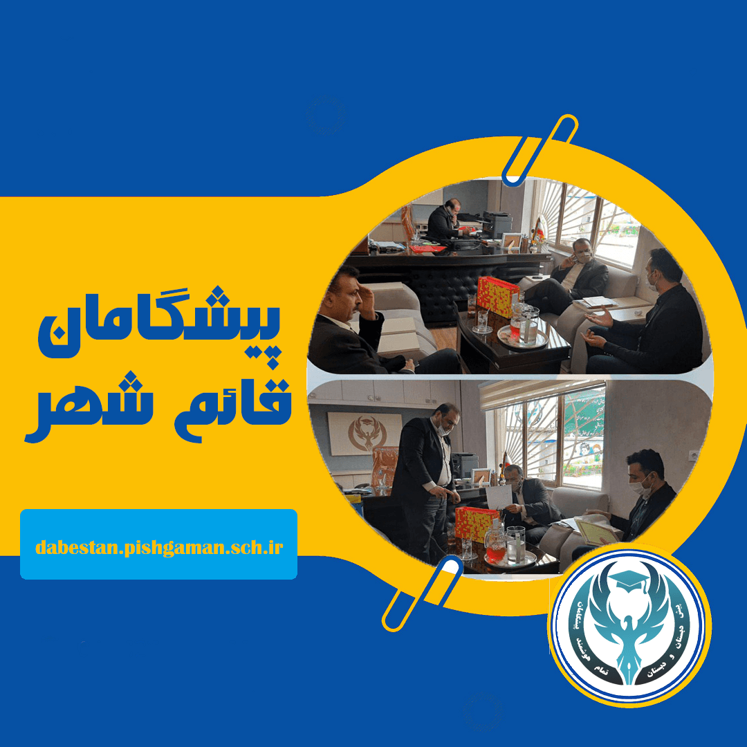 مدرسه پیشگامان 