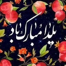 جشن یلدا