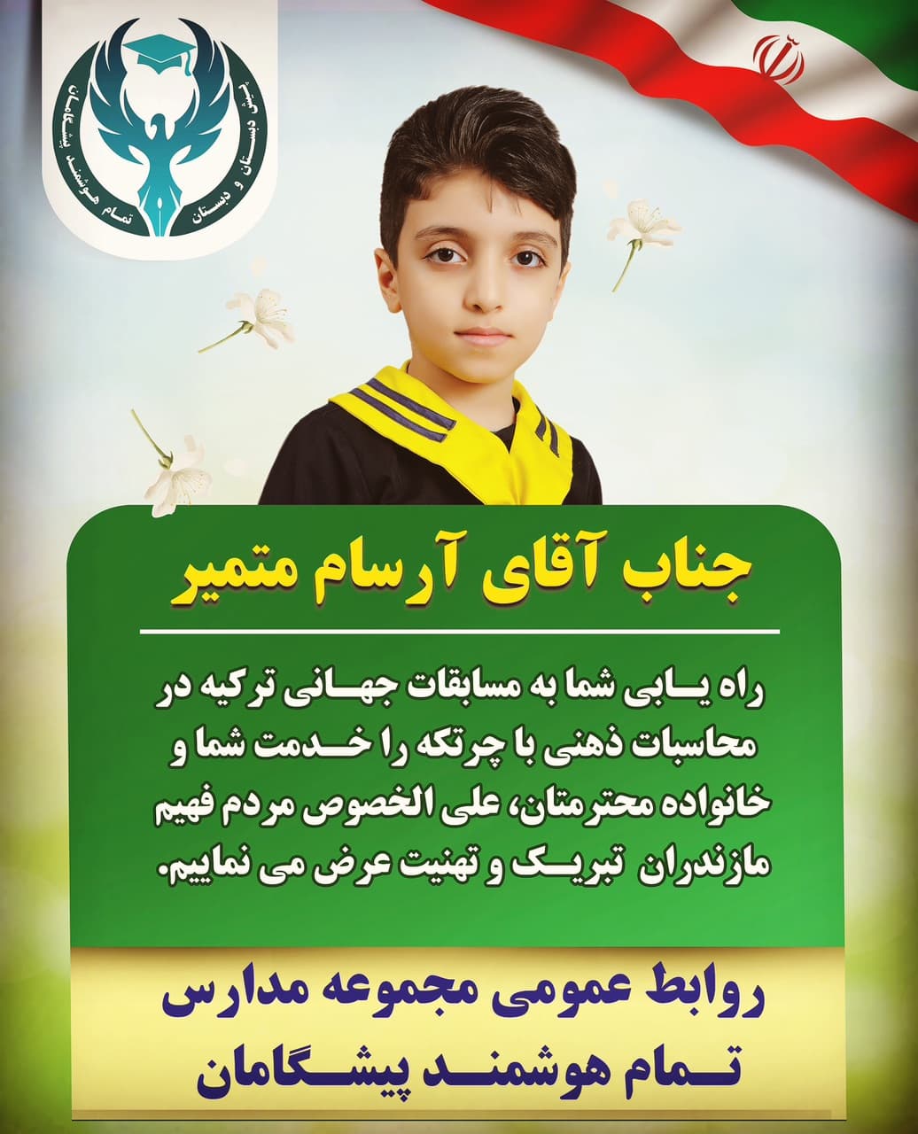 راه یـابی به مسابقات جهـانی ترکیه در محاسبات ذهنی با چرتـکه