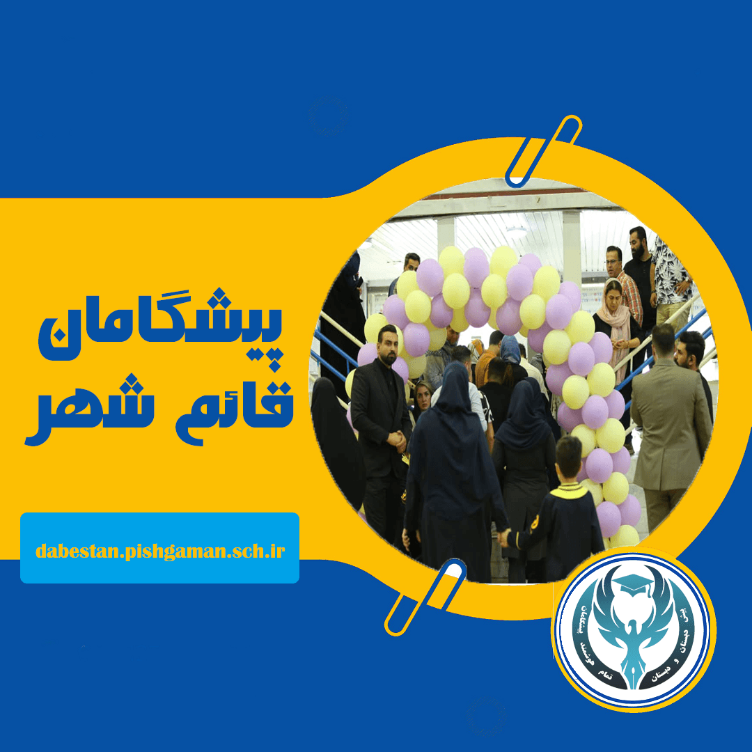 مدرسه پیشگامان