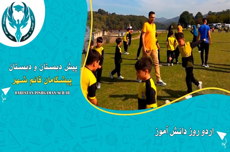 اردو روز دانش آموز
