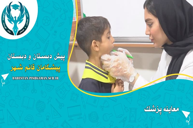 معاینه توسط پزشک در پیش دبستان و دبستان پیشگامان قائم شهر 