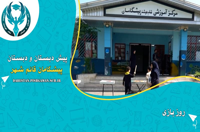 روز بازی