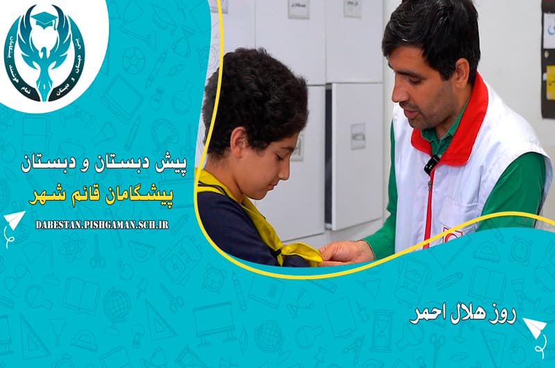 روز هلال احمر