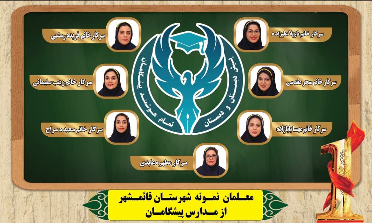 معلمان نمونه مراکز آموزشی پیشگامان