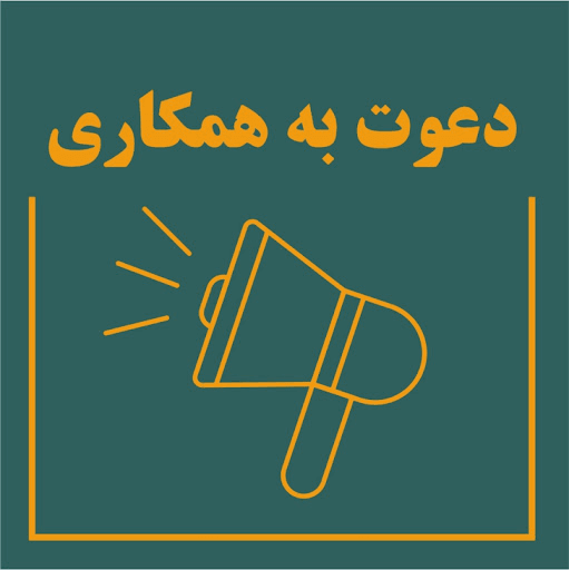 دعوت به همکاری