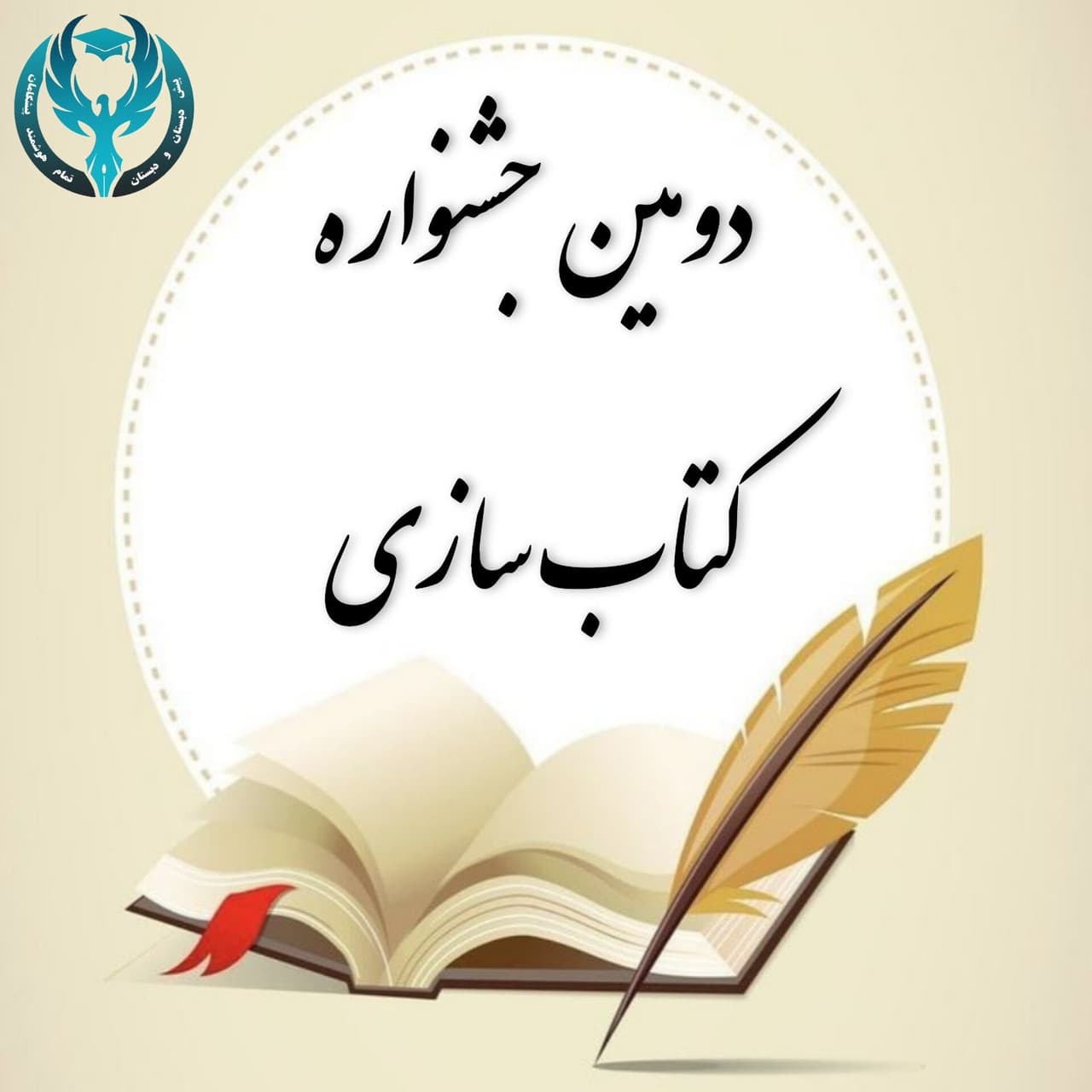 دومین جشنواره کتاب‌سازی دانش آموزی 