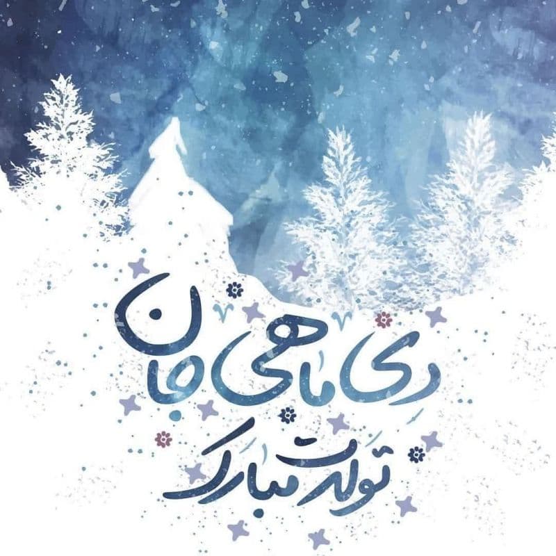 تبریک تولد دی ماهی