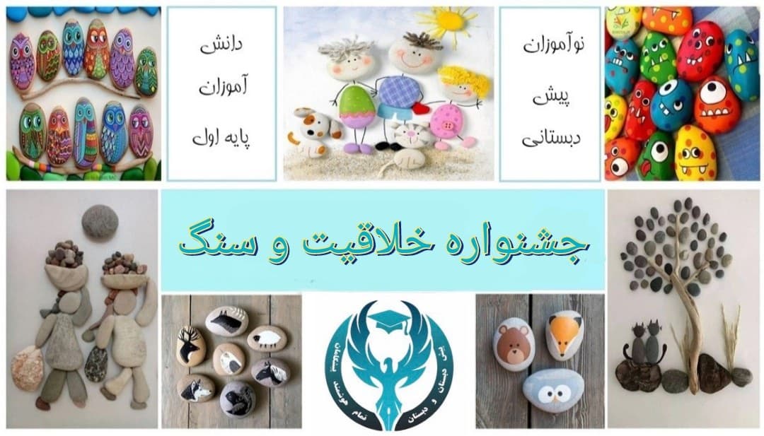 اولین جشنواره نقاشی و دست سازه های سنگی  