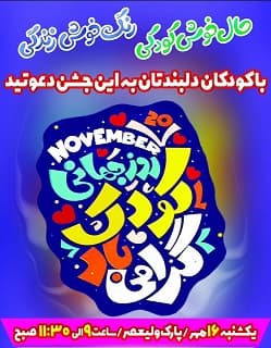 روز کودک