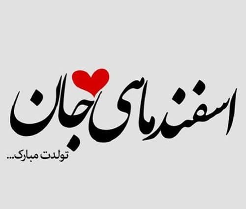 تبریک تولد اسفند ماهی