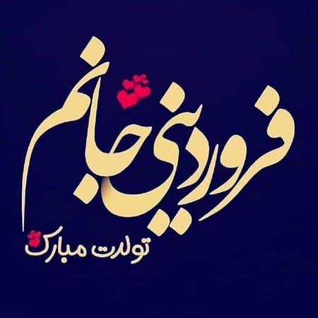 تبریک تولد فروردین ماهی