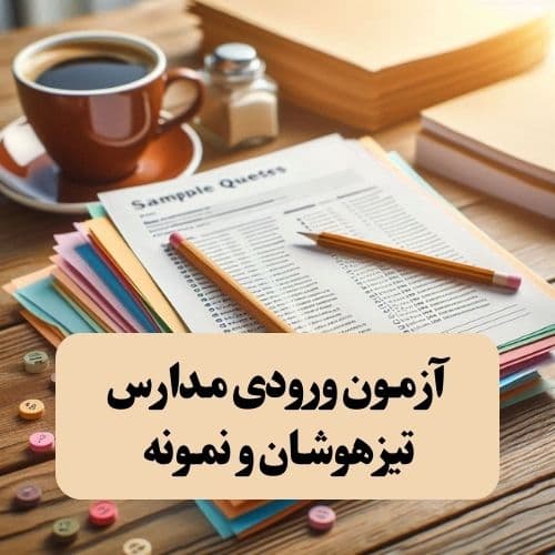 ثبتنام آزمون ورودی مدارس استعدادهای درخشان و نمونه دولتی