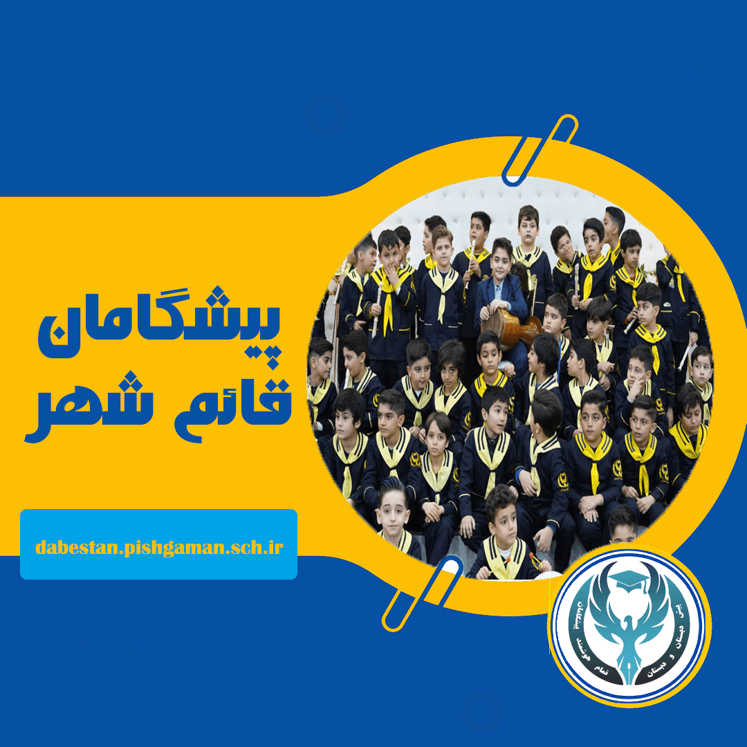 مدرسه پیشگامان