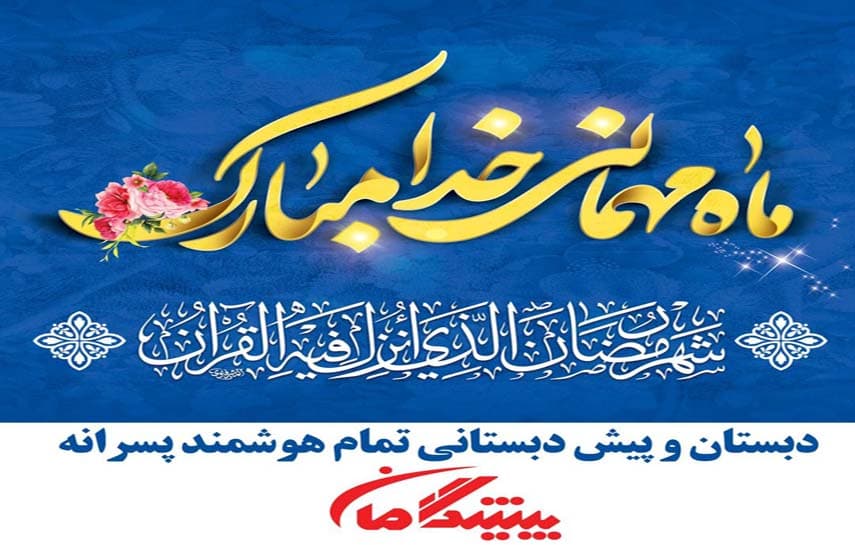 حلول ماه مبارک رمضان