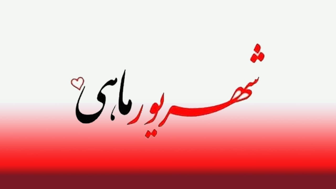 تبریک تولد شهریور ماهی