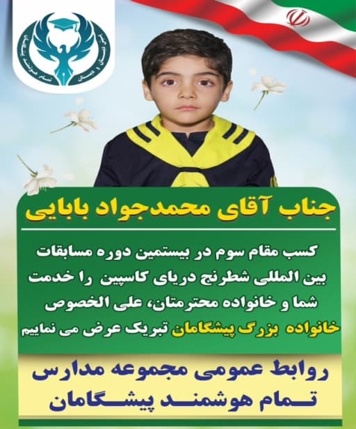 کسب مقام سوم در بیستمین دوره مسابقات بین المللی شطرنج کاسپین