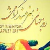 روز جهانی هنرمند