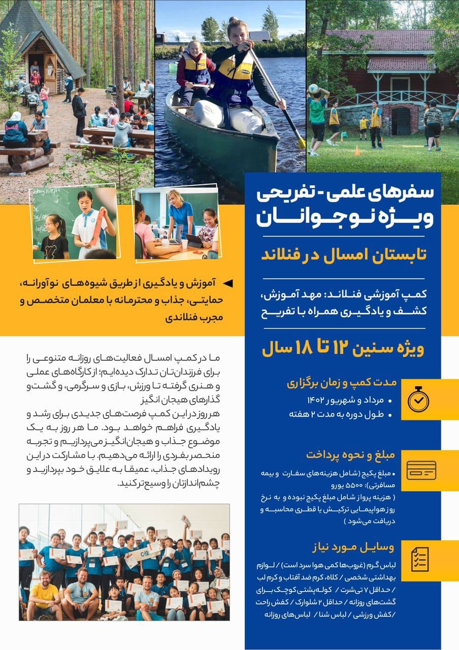 سفر علمی - تفریحی به فنلاند