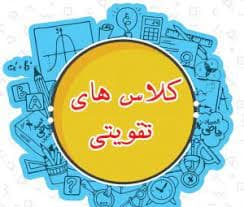 برگزاری کلاس های تقویتی