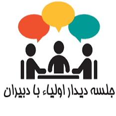 سومین جلسه با آموزگار پنجشنبه ظهر مورخ ۲۳ آذر ماه ۱۴۰۲