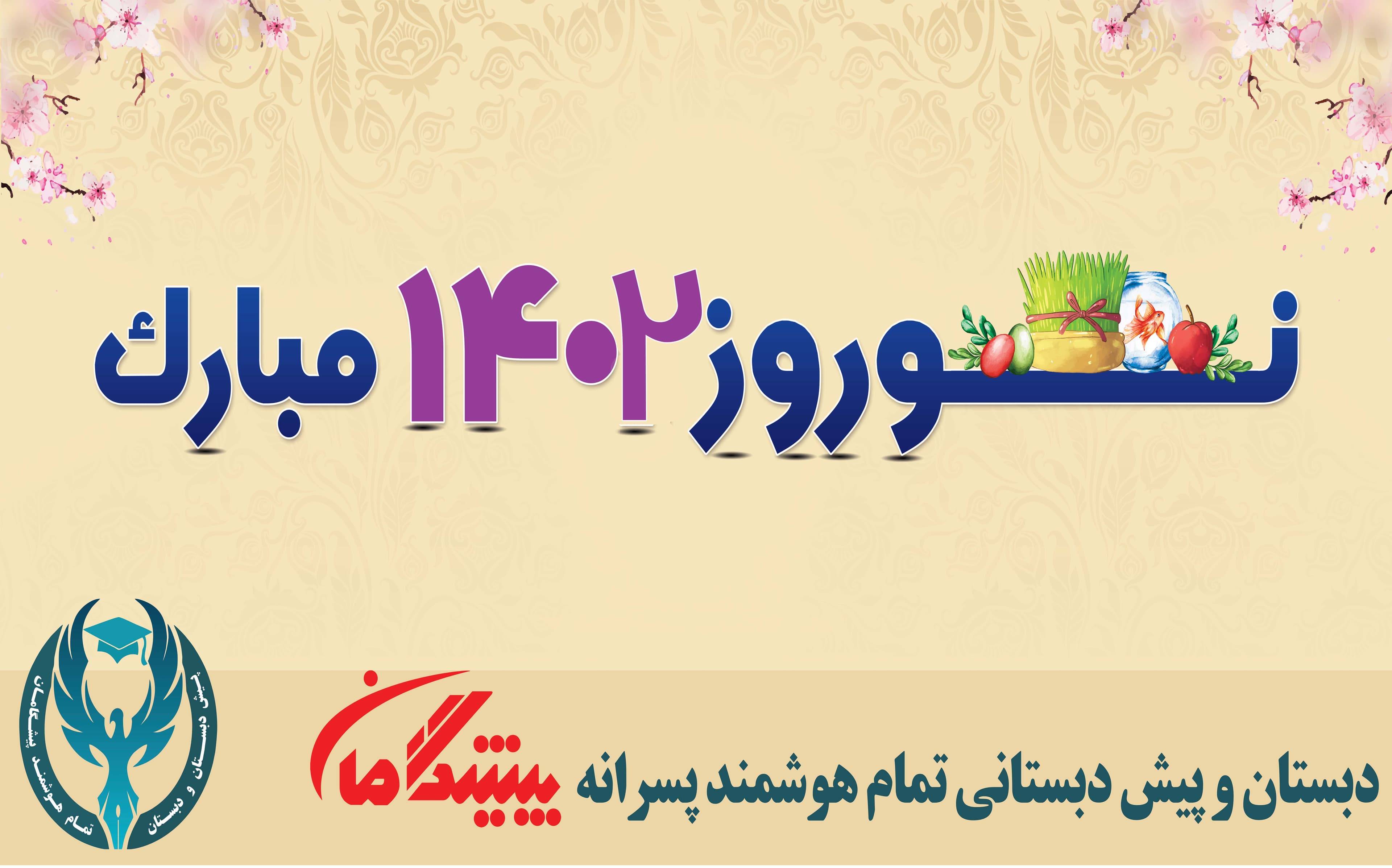 پیام تبریک مدیران مجموعه مدارس تمام هوشمند پسرانه پیشگامان به مناسبت فرارسیدن عید نوروز سال ۱۴۰۲