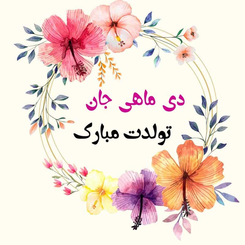 تبریک تولد دی ماهی ها