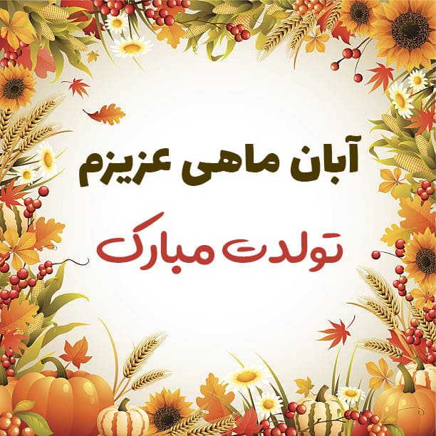 تبریک تولد آبان ماهی
