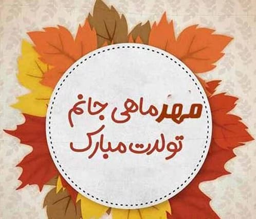 تبریک تولد مهر ماهی