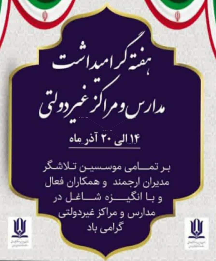 هفته مدارس و مراکز غیر دولتی