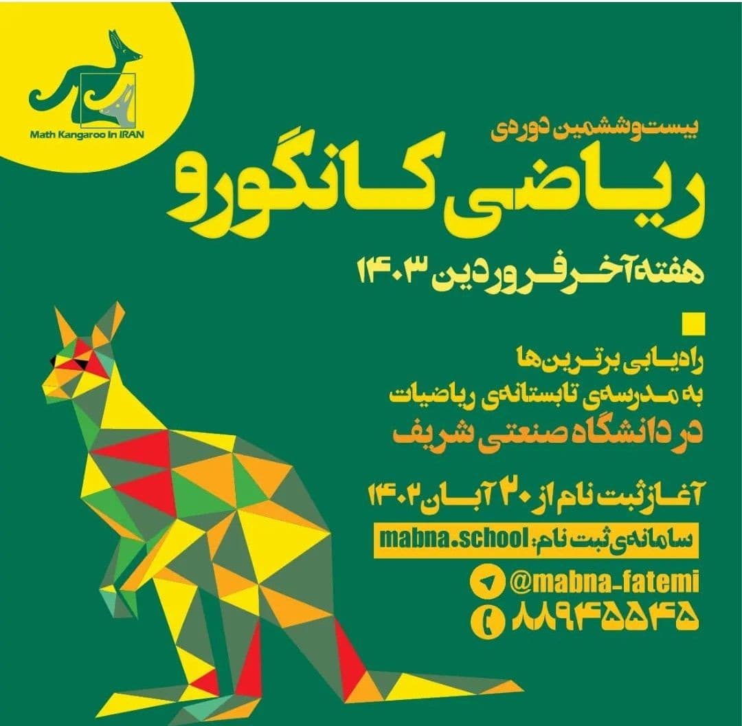 افتخار آفرینان مجموعه مدارس پیشگامان در مسابقات جهانی ریاضیات کانگورو