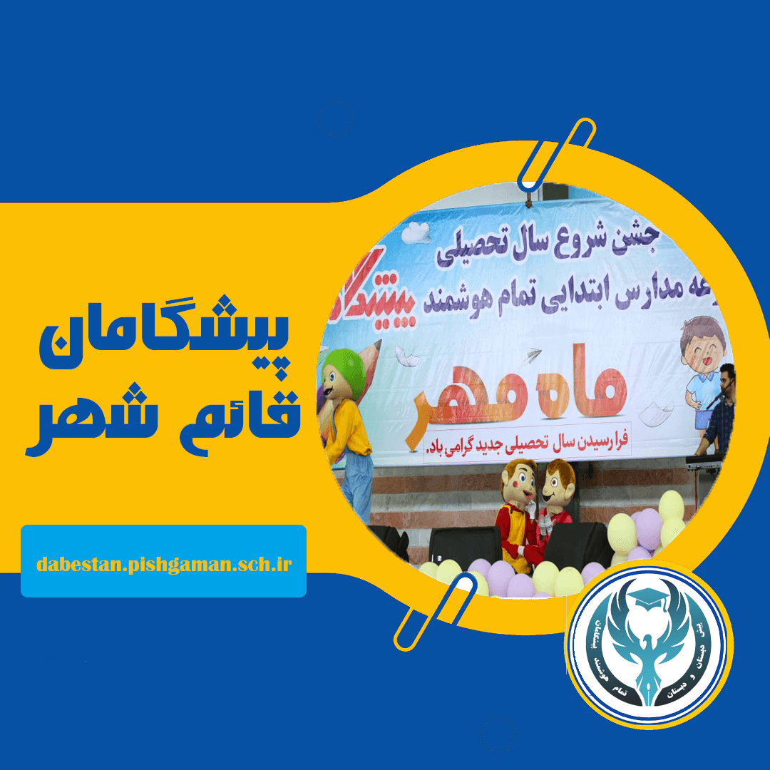 ماه مهر مدرسه پیشگامان