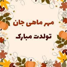 پسران مهرماهی تولدتان مبارک