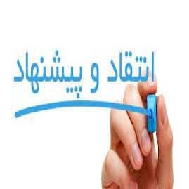 ثبت انتقادات و پیشنهادات