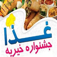 جشنواره خیریه غذایی