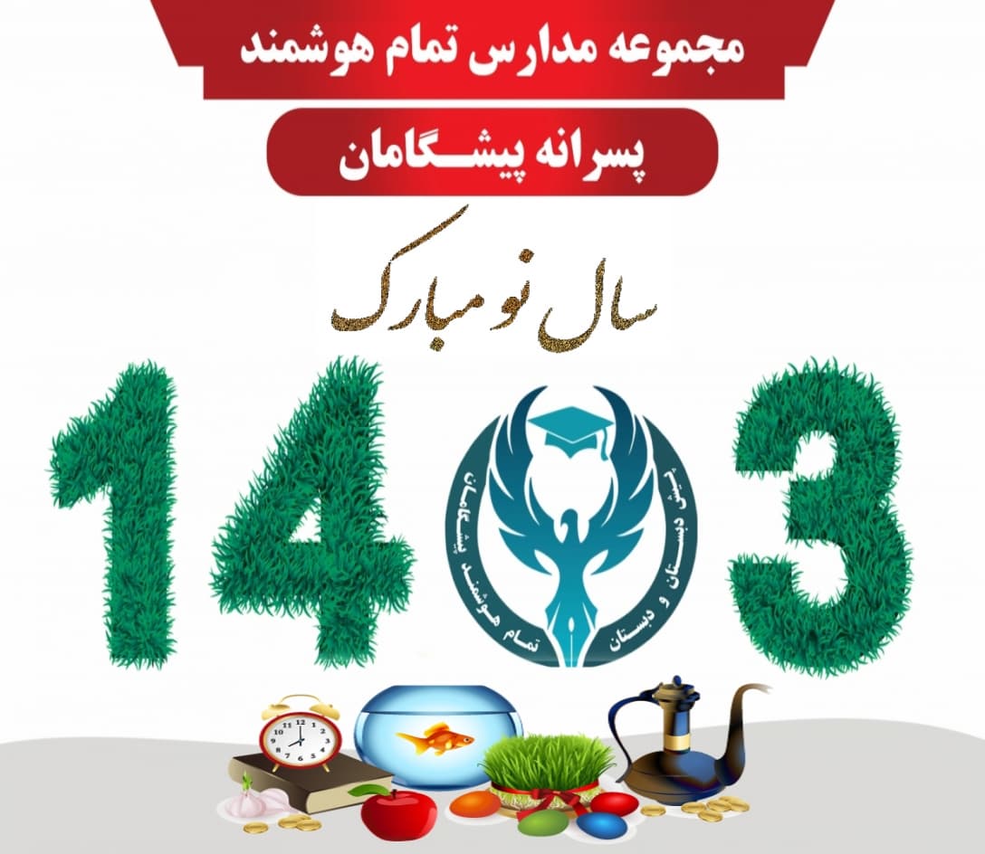 پیام تبریک نوروز سال ۱۴۰۳