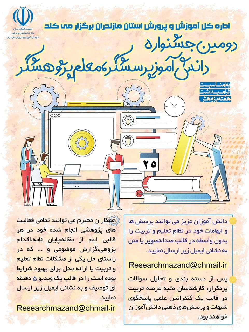 دومین جشنواره دانش آموز پرسشگر