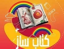 اولين جشنواره کتاب سازی