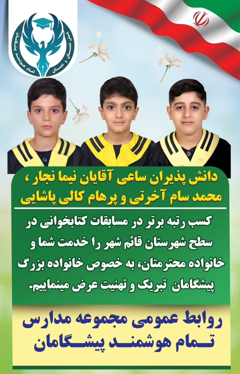 کسب رتبه برتر دانش پذیران پیشگامانی در مسابقات کتابخوانی