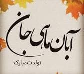 تولد پسران آبان ماهی