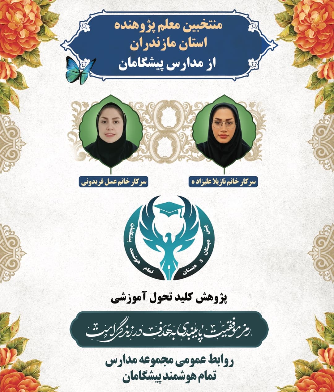 منتخبین معلم پژوهنده استان مازندران